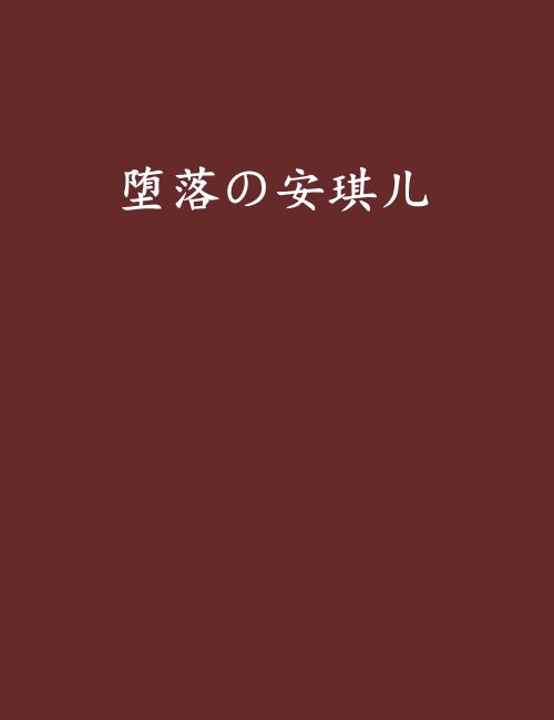 堕落の安琪儿