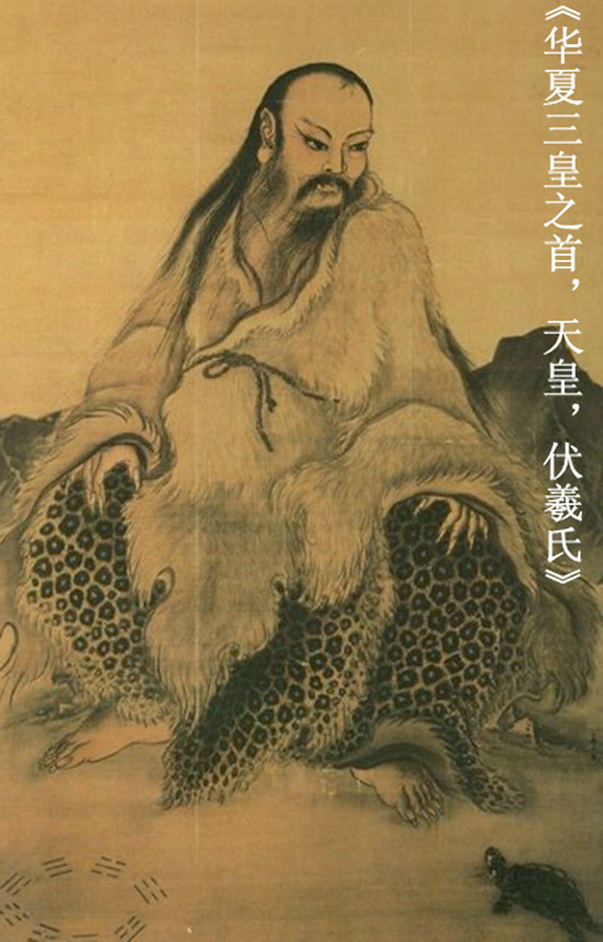 天皇伏羲 天皇伏羲
