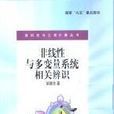 非线性与多变数系统相关辨识