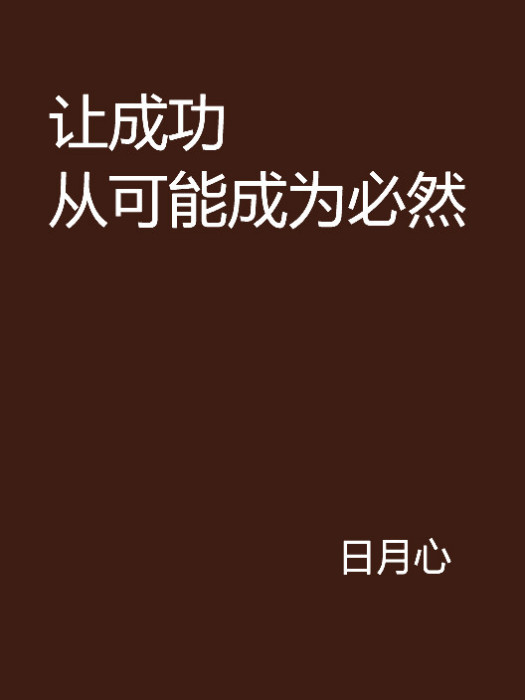 让成功从可能成为必然