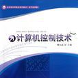 计算机控制技术(臧大进主编图书)