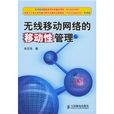 无线行动网路的移动性管理