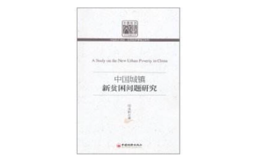 中国城镇新贫困问题研究