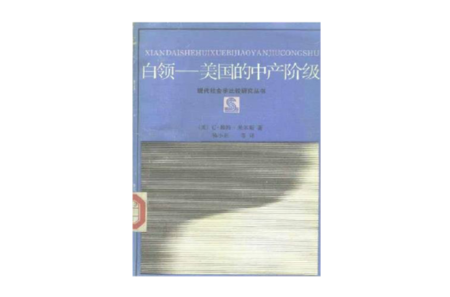 白领：美国的中产阶级