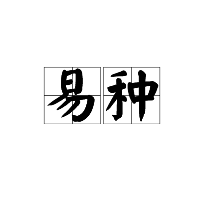 易种
