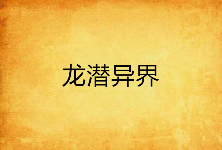 龙潜异界