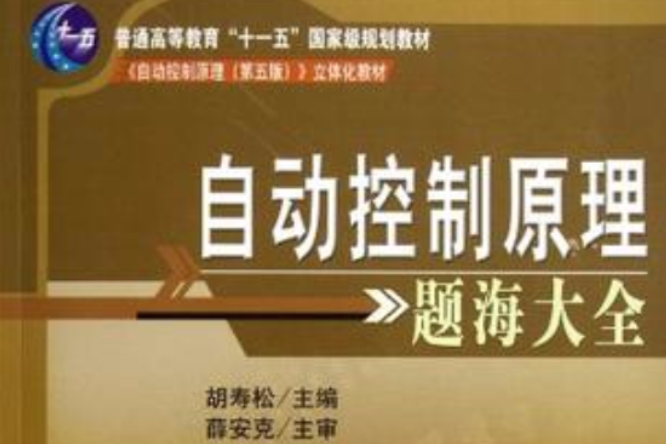 自动控制原理题海大全