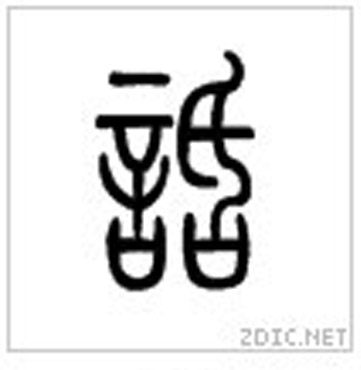 小篆 话 小篆 话
