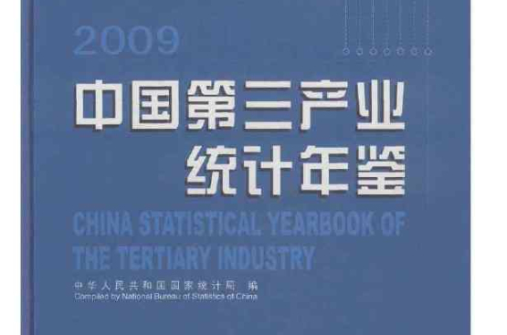 中国第三产业统计年鉴2009