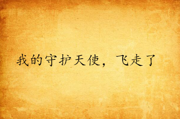 我的守护天使，飞走了