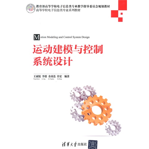 运动建模与控制系统设计