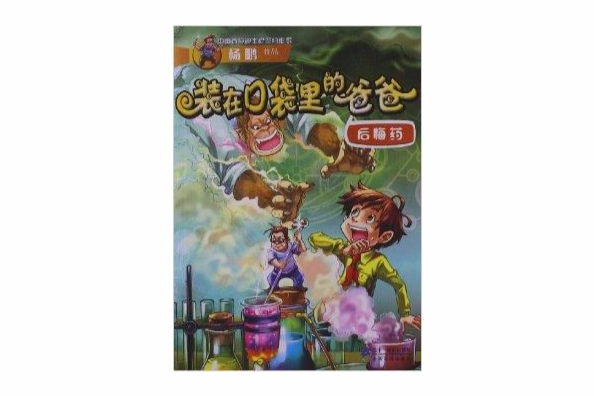 装在口袋里的爸爸24：后悔药