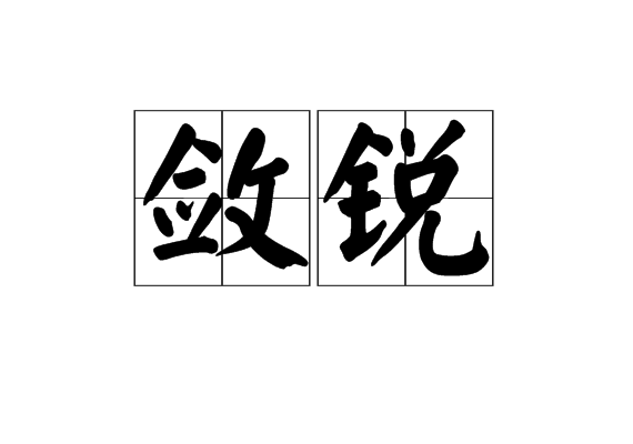 敛锐