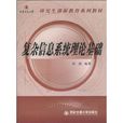 複杂信息系统理论基础