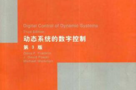 动态系统的数字控制