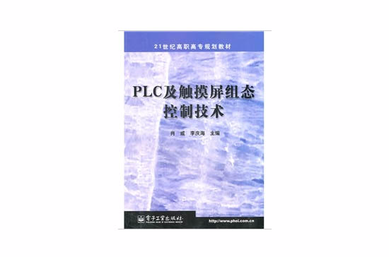 PLC及触控萤幕组态控制技术