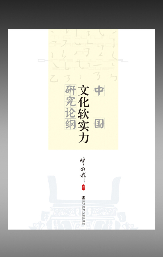 中国文化软实力研究论纲