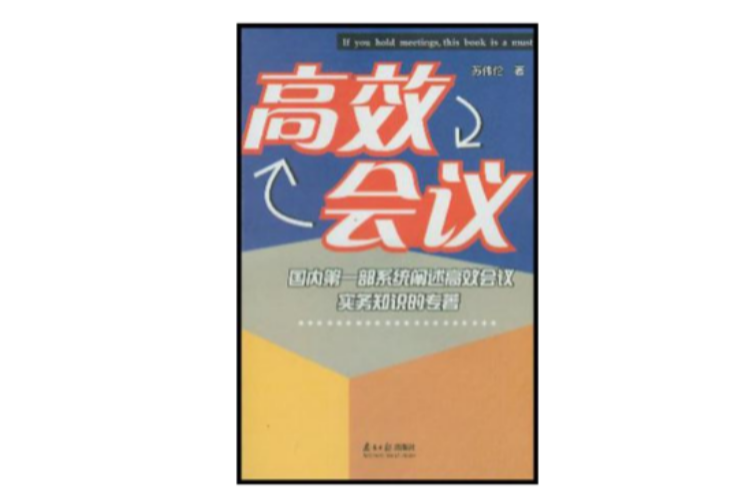 高效会议