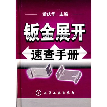 钣金展开速查手册