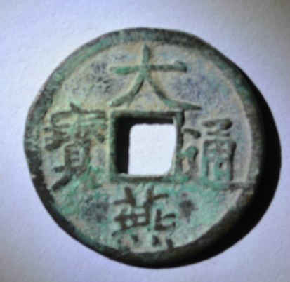 大燕通宝