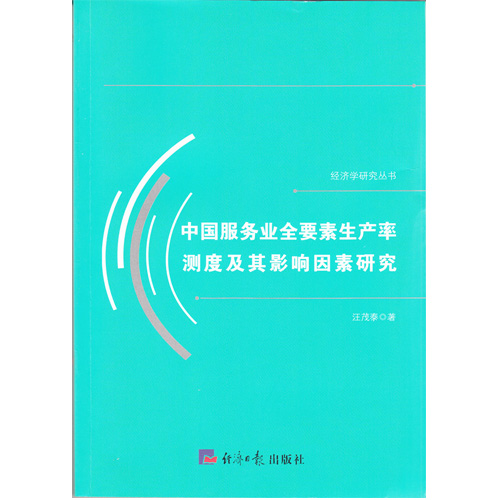 中国服务业全要素生产率测度及其影响因素研究