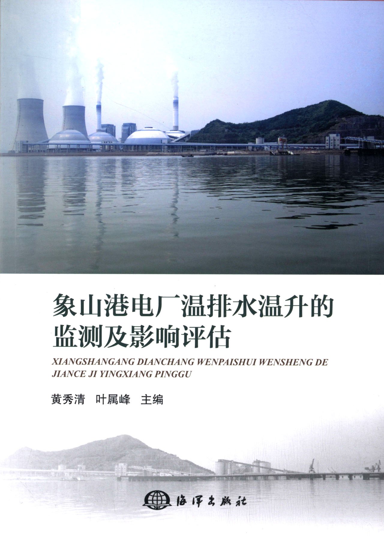 象山港电厂温排水温升的监测及影响评估