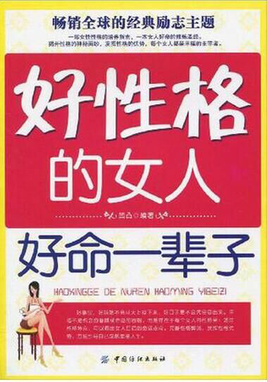 好性格的女人好命一辈子