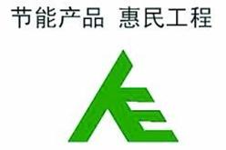 节能产品 惠民工程 节能产品 惠民工程