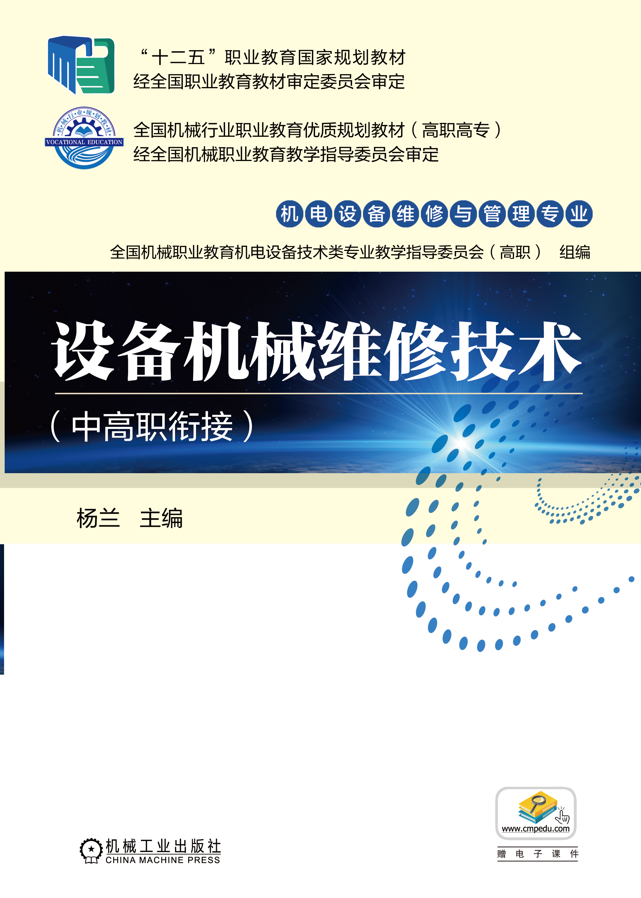 设备机械维修技术（中高职衔接）