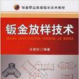 钣金职业技能培训系列教程·钣金放样技术