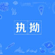 执拗