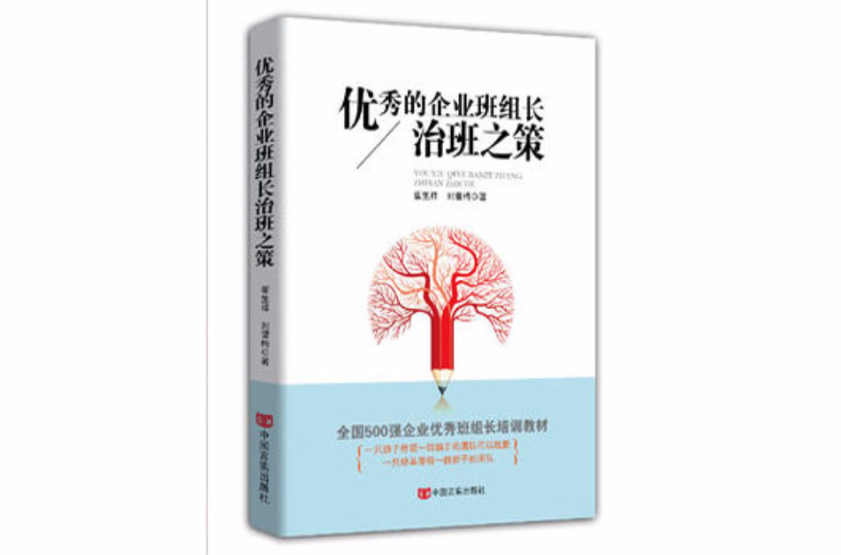 优秀的企业班组长治班之策