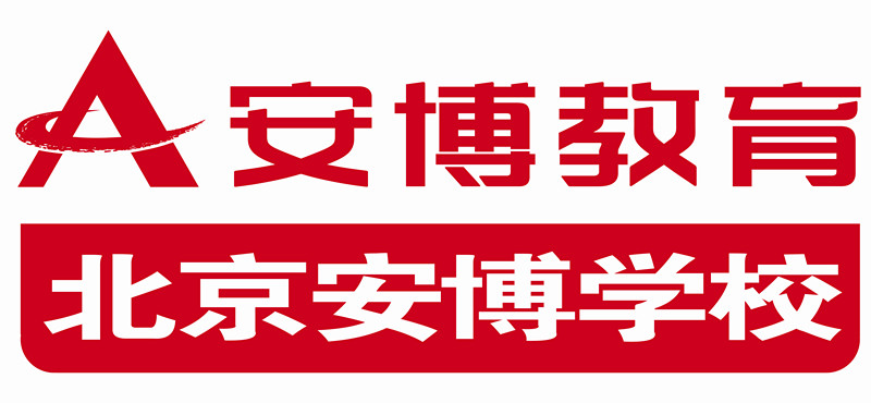 北京安博学校LOGO 北京安博学校LOGO