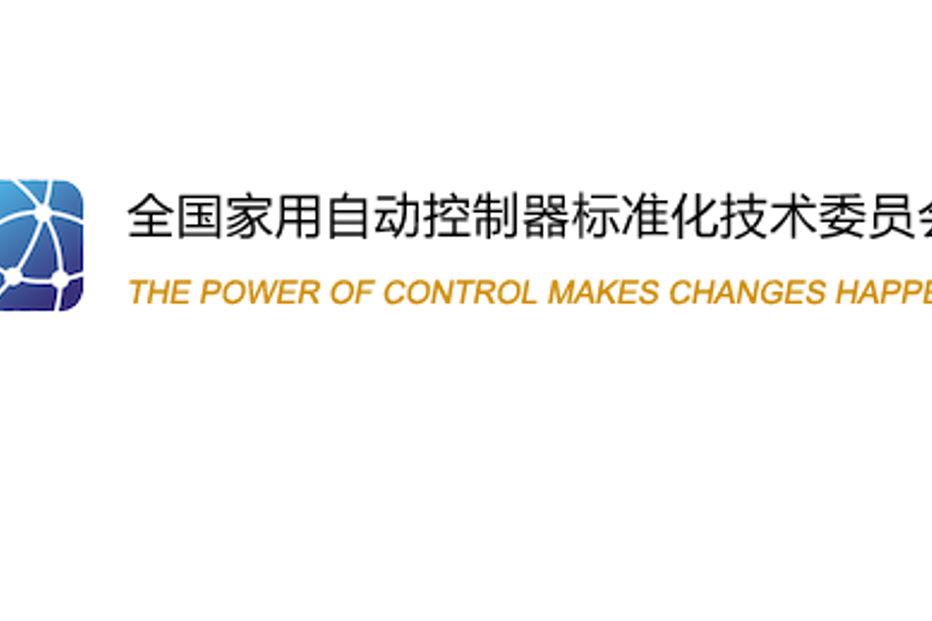 全国家用自动控制器标準化技术委员会