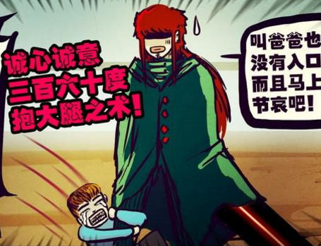 诚心诚意三百六十度抱大腿之术