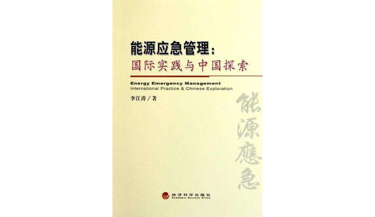 能源应急管理