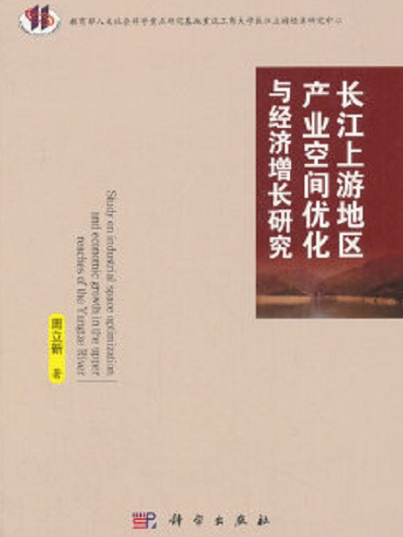 长江上游地区产业空间最佳化与经济成长研究