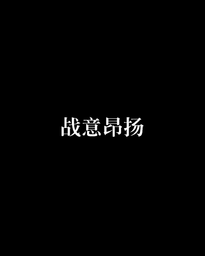 战意昂扬