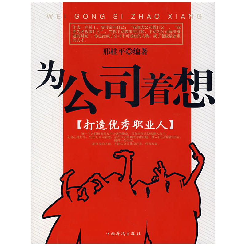 为公司着想：打造优秀职业人