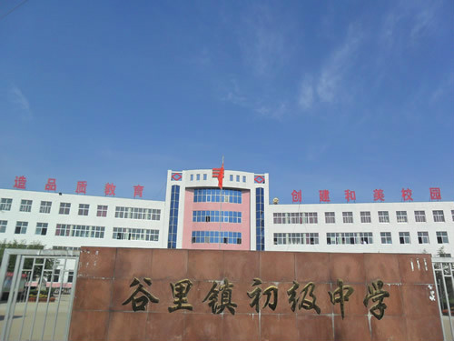 谷里镇初级中学