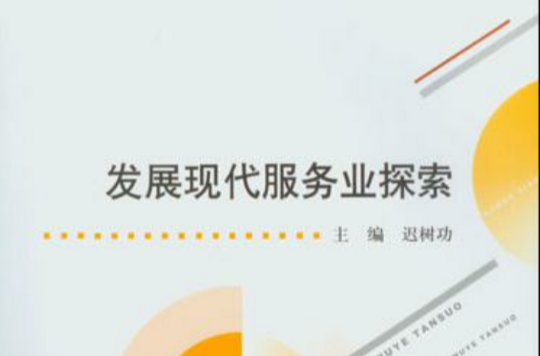发展现代服务业探索