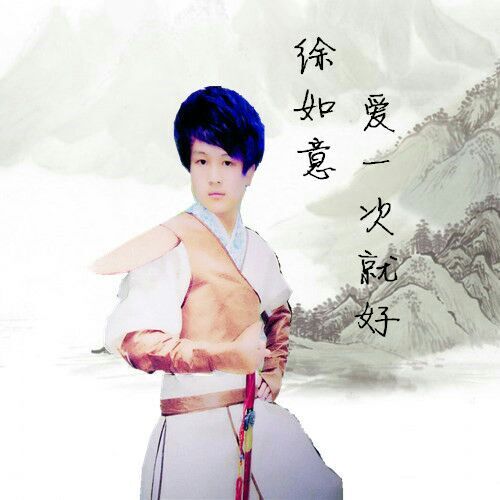 爱一次就好(徐如意演唱的歌曲)