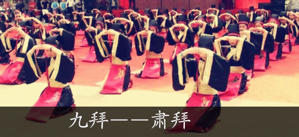 肃拜 肃拜