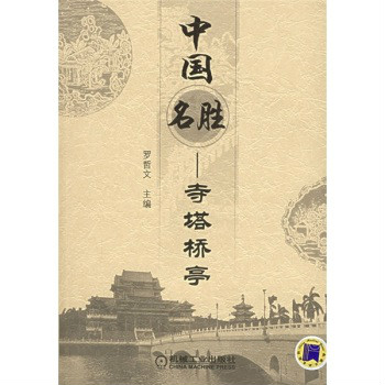 中国名胜：寺塔桥亭