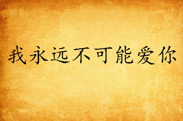 我永远不可能爱你