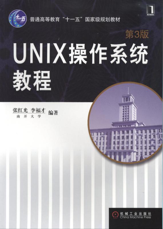 UNIX作业系统教程（第3版）