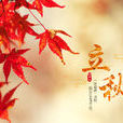 立秋(中国二十四节气之一)
