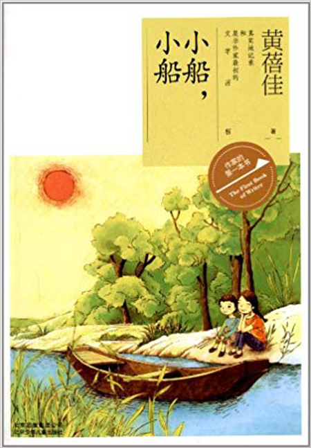 作家的第一本书：小船，小船