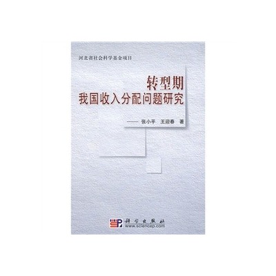 转型期我国收入分配问题研究