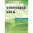 家用和类似用途电器标準彙编：交流电风扇卷